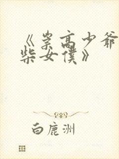 《崇高少爷的废柴女仆》