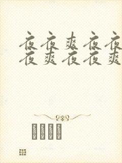 夜夜爽夜夜爽夜夜爽夜夜爽