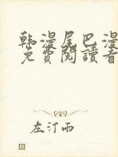 韩漫尾巴漫画网免费阅读看漫画