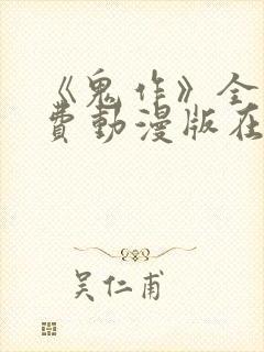 《鬼作》全集免费动漫版在线观看封面