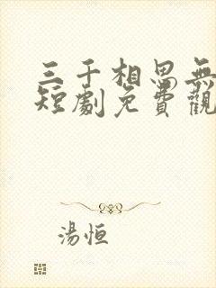 三千相思无尽处短剧免费观看封面