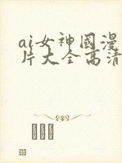 ai女神国漫图片大全高清