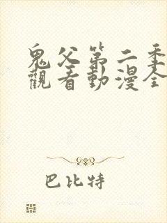 鬼父第二季在线观看动漫全集免费