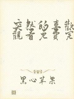 突然的喜欢在线观看免费完整版20集