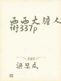 西西大胆人体艺术337p