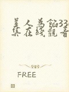 美人为馅336集在线观看免费