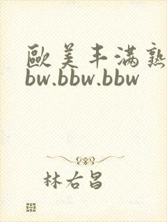 欧美丰满熟妇bbw.bbw.bbw