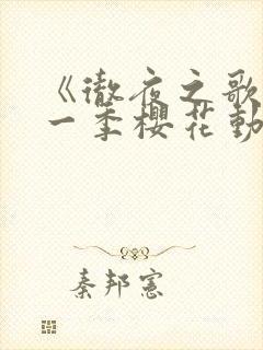《彻夜之歌》第一季樱花动漫