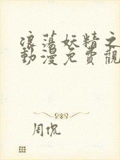 浪荡妖精之森林动漫免费观看全集