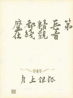魔都精兵第2季在线观看