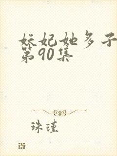 妖妃她多子多福第90集