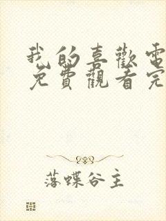我的喜欢电视剧免费观看完整版封面