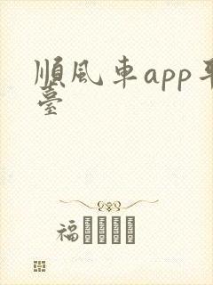 顺风车app平台