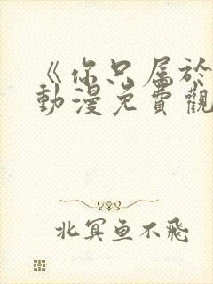 《你只属于我》动漫免费观看第二季封面