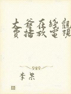 大爷在线观看免费播放电视剧大全