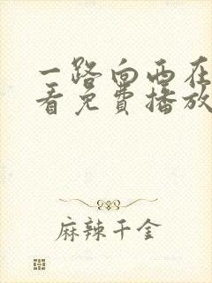 一路向西在线观看免费播放完整版粤语高清封面