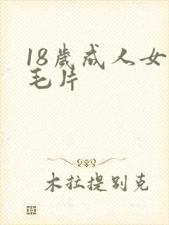 18岁成人女人毛片