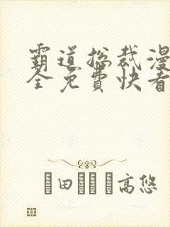 霸道总裁漫画大全免费快看漫画封面