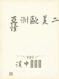 亚洲欧美二区激情封面