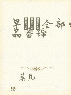 早すみれ全部作品番号