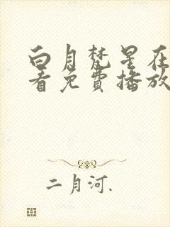 白月梵星在线观看免费播放