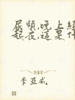 尿频,晚上经常起夜,这是什么病啊?