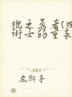 棍之勇者(回复术士的重来人生)