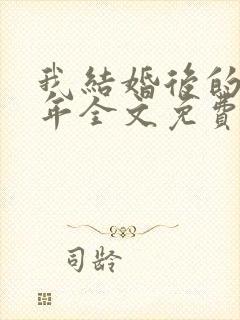 我结婚后的那几年全文免费阅读