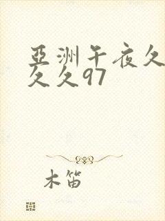亚洲午夜久久久久久97