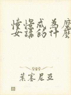 憧憬成为魔法少女讲的什么