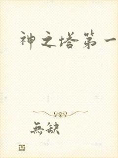 神之塔第一季