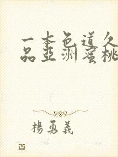 一本色道久久精品亚洲蜜桃av