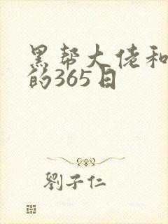 黑帮大佬和我的的365日