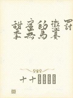 甜蜜的惩罚第1季无马赛封面