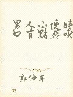 男人小便时尿道口有点疼吃什么药封面