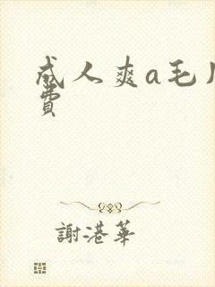成人爽a毛片免费