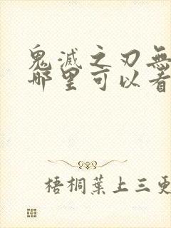 鬼灭之刃无限城哪里可以看