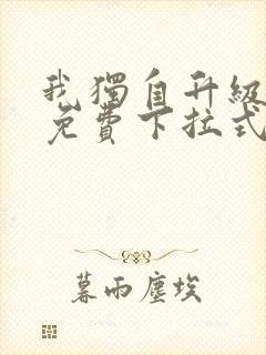 我独自升级漫画免费下拉式土豪漫画