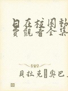 日在校园动漫免费观看全集完整版