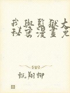 我与监狱大佬的秘密漫画免费阅读全集