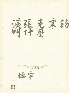 演张克寒的演员叫什么