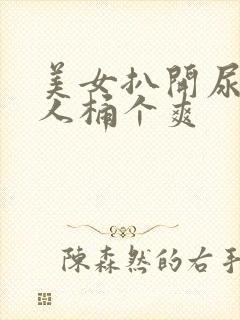 美女扒开尿口让人桶个爽