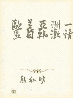 欧美亚洲一区二区日韩激情封面