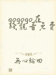 gogogo在线观看免费高清完整封面