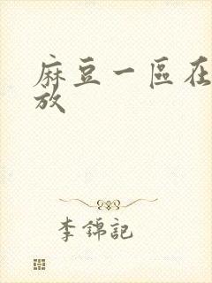 麻豆一区在线播放