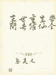 末世重生带着空间去修仙全文免费阅读