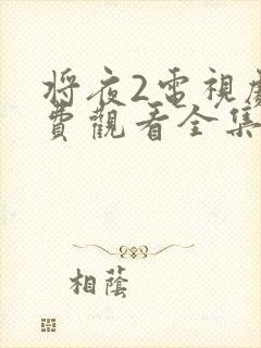 将夜2电视剧免费观看全集高清版