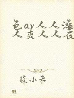 色av人人澡人人爽人人夜夜学生封面