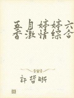 五月婷婷六月丁香激情综合封面