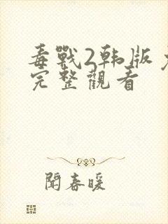 毒战2韩版免费完整观看